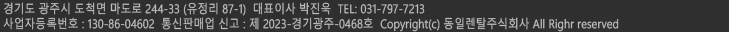 서울시 송파구 송이로 14길 22 (가락동 93-3) 영창빌딩 5F  대표자: 박진욱  TEL: 1566-7213 / 02-2043-7213~4  Fax: 02-2043-5882  사업자등록번호: 130-86-04602
통신판매업 신고 : 2006-서울송파-4043호     Copyright (c) 동일비즈시스템㈜ All Rights reserved